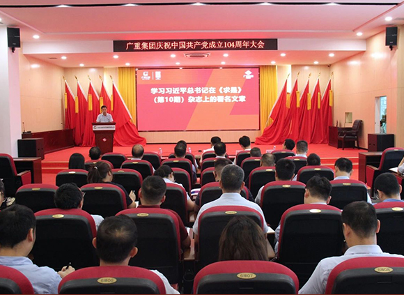 廣重集團(tuán)召開(kāi)慶祝中國(guó)共產(chǎn)黨成立104周年大會(huì)